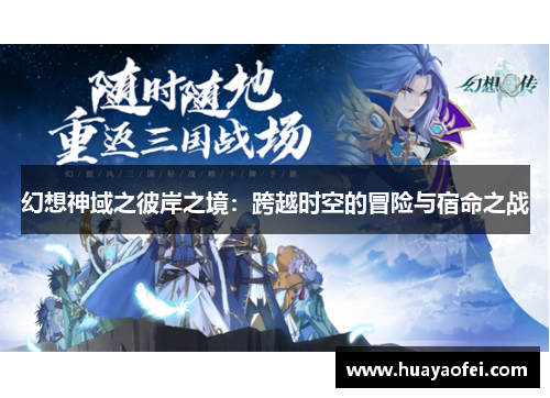 幻想神域之彼岸之境：跨越时空的冒险与宿命之战