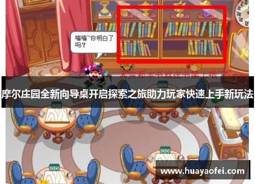 摩尔庄园全新向导桌开启探索之旅助力玩家快速上手新玩法
