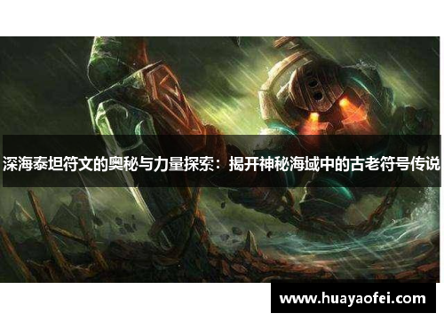 深海泰坦符文的奥秘与力量探索：揭开神秘海域中的古老符号传说