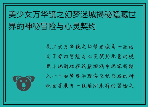 美少女万华镜之幻梦迷城揭秘隐藏世界的神秘冒险与心灵契约