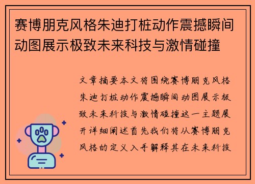 赛博朋克风格朱迪打桩动作震撼瞬间动图展示极致未来科技与激情碰撞