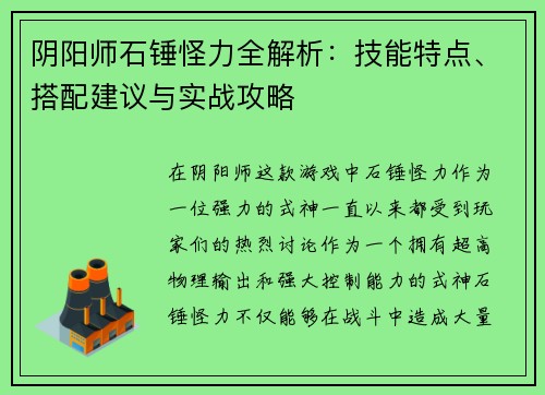 阴阳师石锤怪力全解析：技能特点、搭配建议与实战攻略