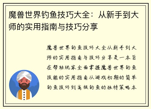 魔兽世界钓鱼技巧大全：从新手到大师的实用指南与技巧分享