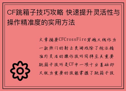 CF跳箱子技巧攻略 快速提升灵活性与操作精准度的实用方法