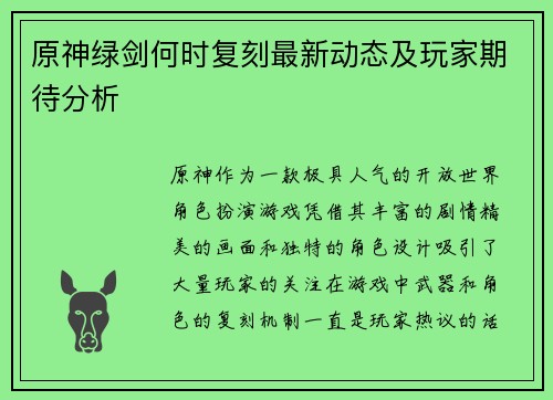 原神绿剑何时复刻最新动态及玩家期待分析