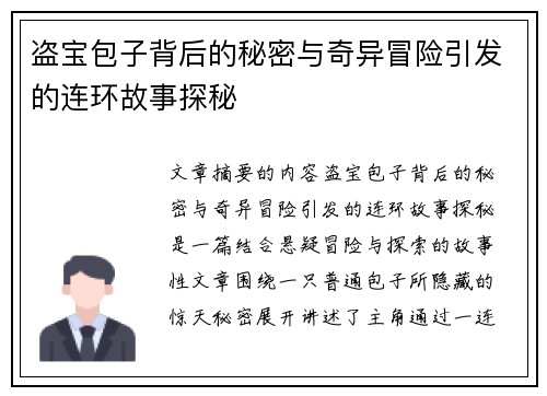 盗宝包子背后的秘密与奇异冒险引发的连环故事探秘