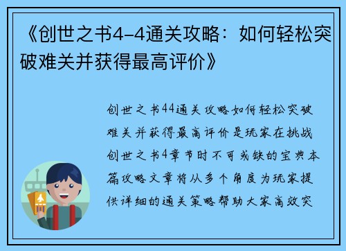 《创世之书4-4通关攻略：如何轻松突破难关并获得最高评价》
