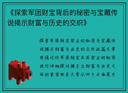 《探索军团财宝背后的秘密与宝藏传说揭示财富与历史的交织》