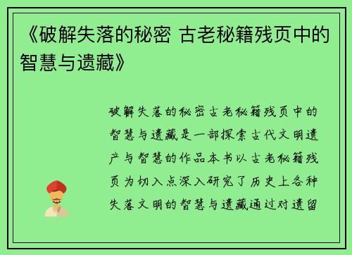 《破解失落的秘密 古老秘籍残页中的智慧与遗藏》