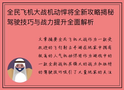 全民飞机大战机动悍将全新攻略揭秘驾驶技巧与战力提升全面解析