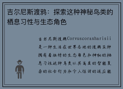 吉尔尼斯渡鸦：探索这种神秘鸟类的栖息习性与生态角色