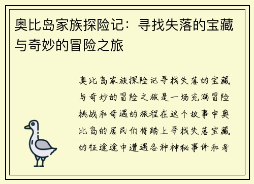 奥比岛家族探险记：寻找失落的宝藏与奇妙的冒险之旅