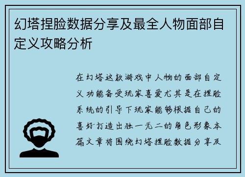 幻塔捏脸数据分享及最全人物面部自定义攻略分析