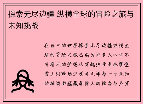 探索无尽边疆 纵横全球的冒险之旅与未知挑战