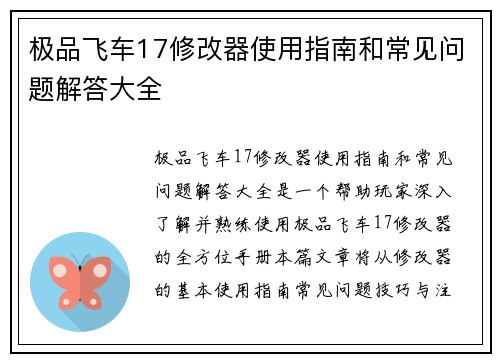 极品飞车17修改器使用指南和常见问题解答大全