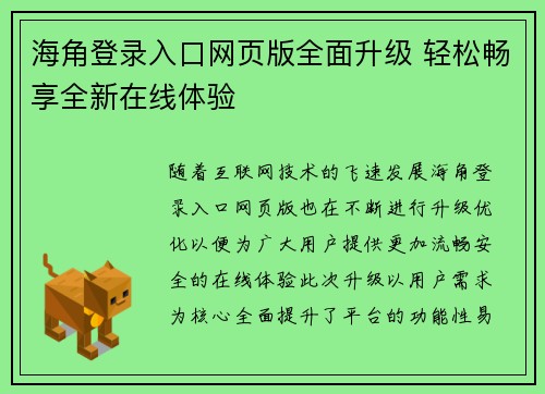 海角登录入口网页版全面升级 轻松畅享全新在线体验