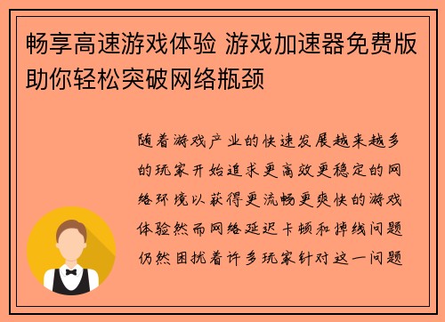 畅享高速游戏体验 游戏加速器免费版助你轻松突破网络瓶颈