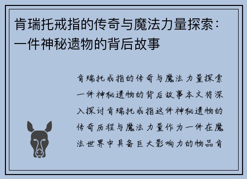 肯瑞托戒指的传奇与魔法力量探索：一件神秘遗物的背后故事