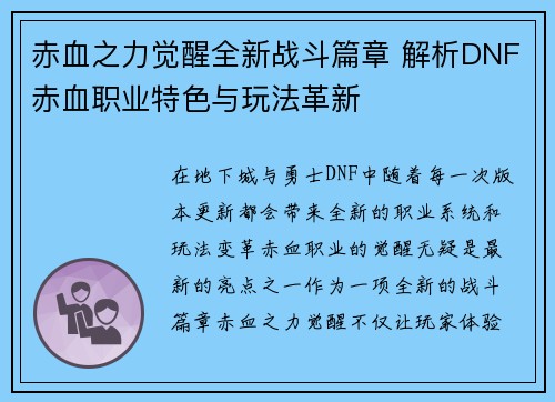 赤血之力觉醒全新战斗篇章 解析DNF赤血职业特色与玩法革新