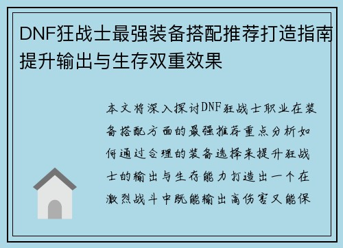 DNF狂战士最强装备搭配推荐打造指南提升输出与生存双重效果