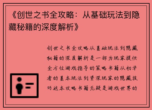 《创世之书全攻略：从基础玩法到隐藏秘籍的深度解析》