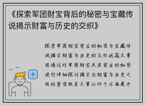 《探索军团财宝背后的秘密与宝藏传说揭示财富与历史的交织》