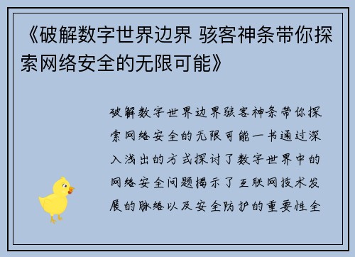 《破解数字世界边界 骇客神条带你探索网络安全的无限可能》