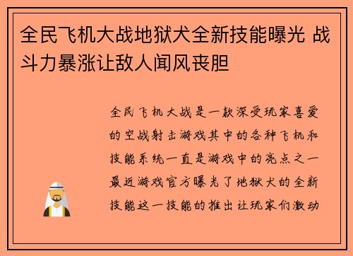 全民飞机大战地狱犬全新技能曝光 战斗力暴涨让敌人闻风丧胆