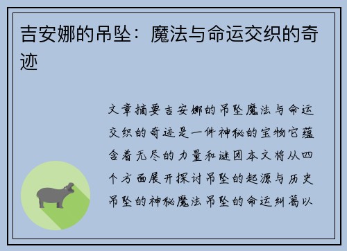 吉安娜的吊坠：魔法与命运交织的奇迹