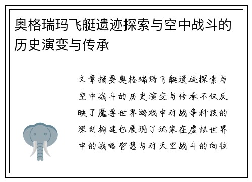 奥格瑞玛飞艇遗迹探索与空中战斗的历史演变与传承