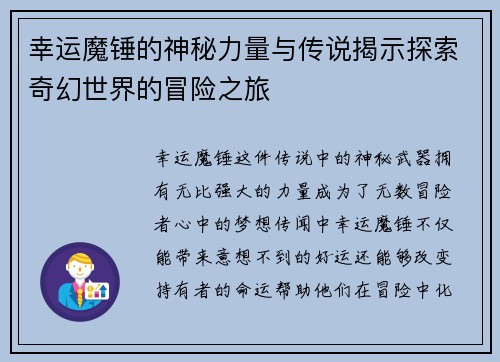 幸运魔锤的神秘力量与传说揭示探索奇幻世界的冒险之旅