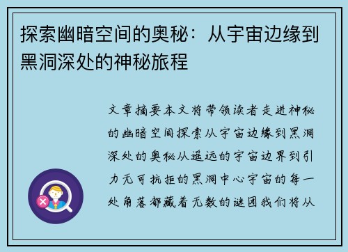 探索幽暗空间的奥秘：从宇宙边缘到黑洞深处的神秘旅程