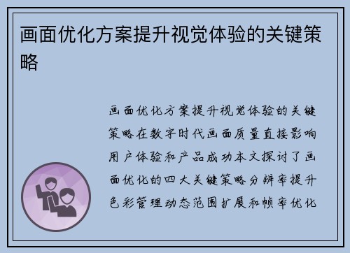 画面优化方案提升视觉体验的关键策略