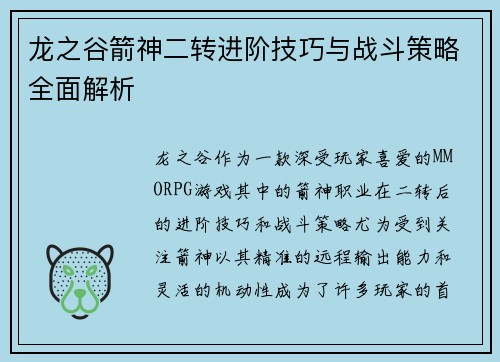龙之谷箭神二转进阶技巧与战斗策略全面解析