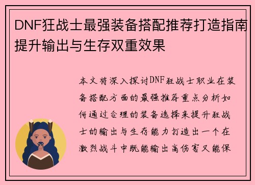 DNF狂战士最强装备搭配推荐打造指南提升输出与生存双重效果