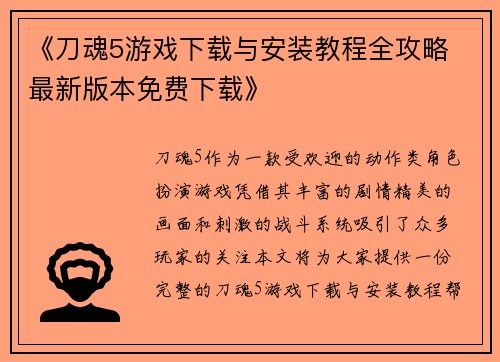 《刀魂5游戏下载与安装教程全攻略 最新版本免费下载》