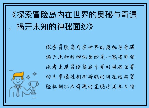 《探索冒险岛内在世界的奥秘与奇遇，揭开未知的神秘面纱》