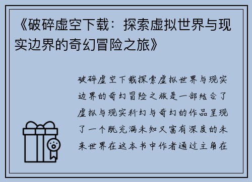 《破碎虚空下载：探索虚拟世界与现实边界的奇幻冒险之旅》