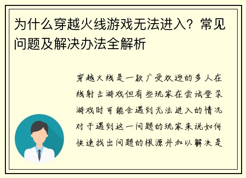 为什么穿越火线游戏无法进入？常见问题及解决办法全解析