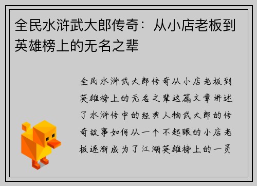 全民水浒武大郎传奇：从小店老板到英雄榜上的无名之辈