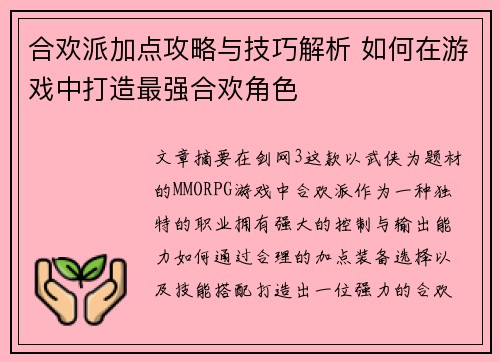 合欢派加点攻略与技巧解析 如何在游戏中打造最强合欢角色