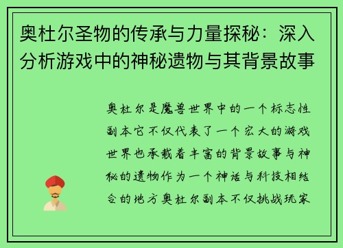 奥杜尔圣物的传承与力量探秘：深入分析游戏中的神秘遗物与其背景故事