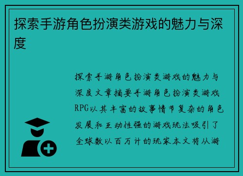 探索手游角色扮演类游戏的魅力与深度