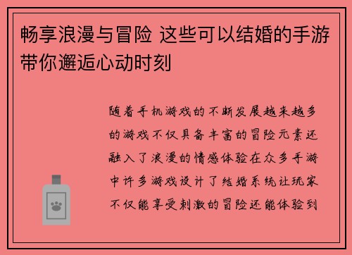 畅享浪漫与冒险 这些可以结婚的手游带你邂逅心动时刻