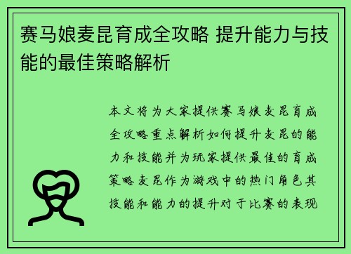 赛马娘麦昆育成全攻略 提升能力与技能的最佳策略解析