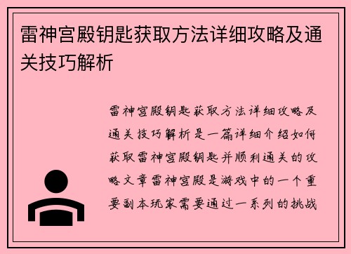 雷神宫殿钥匙获取方法详细攻略及通关技巧解析