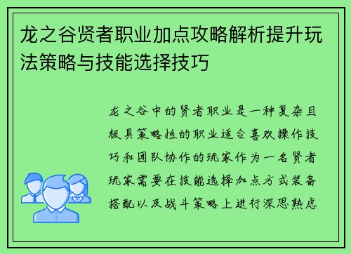 龙之谷贤者职业加点攻略解析提升玩法策略与技能选择技巧