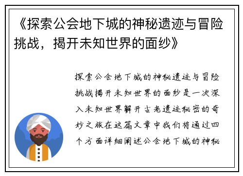《探索公会地下城的神秘遗迹与冒险挑战，揭开未知世界的面纱》