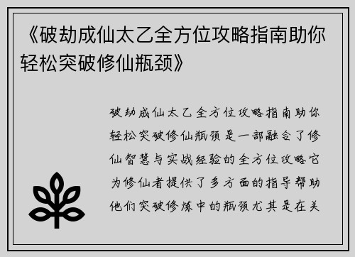 《破劫成仙太乙全方位攻略指南助你轻松突破修仙瓶颈》