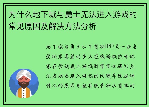 为什么地下城与勇士无法进入游戏的常见原因及解决方法分析